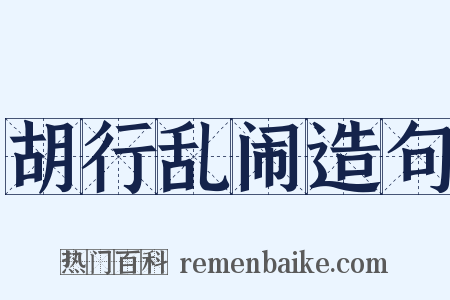 胡行乱闹造句是什么意思的图片